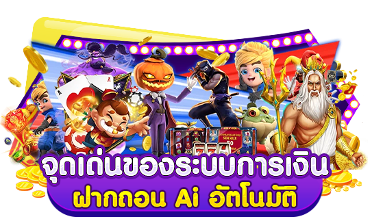 ฝากถอนไม่มีขั้นต่ำ